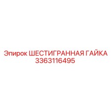 Антивибрационная гайка 3363116495 для горной техники