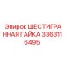 Антивибрационная гайка 3363116495 для горной техники