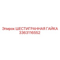 3363116552 ШЕСТИГРАННАЯ ГАЙКА Epiroc