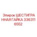 3363116552 ШЕСТИГРАННАЯ ГАЙКА Epiroc