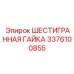 Гайка для несущих конструкций буровых установок 3376100855