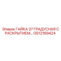 ГАЙКА 37 ГРАДУСНАЯ С РАСКРЫТИЕМ… Epiroc GS12169424