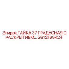 ГАЙКА 37 ГРАДУСНАЯ С РАСКРЫТИЕМ… Epiroc GS12169424
