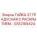 ГАЙКА 37 ГРАДУСНАЯ С РАСКРЫТИЕМ… Epiroc GS12169424