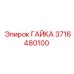 Крепежная гайка 3716480100 для оборудования Epiroc
