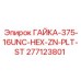 277123801 ГАЙКА-375-16UNC-HEX-ZN-PLT-ST Epiroc