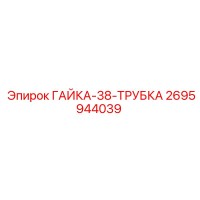 2695944039 ГАЙКА-38-ТРУБКА Epiroc