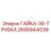 2695944039 ГАЙКА-38-ТРУБКА Epiroc