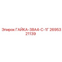 2695321139 ГАЙКА-38А4-С-1Г Epiroc