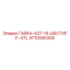 9710590309 ГАЙКА-437-14-ШЕСТИГР.-STL Epiroc