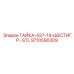 9710590309 ГАЙКА-437-14-ШЕСТИГР.-STL Epiroc
