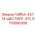 9710590309 ГАЙКА-437-14-ШЕСТИГР.-STL Epiroc