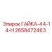Высоконагруженная гайка ГАЙКА-44-14-Н 2658472463 Epiroc