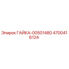4700416124 ГАЙКА-00501480 Epiroc