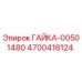Оригинальная гайка Epiroc артикул 4700416124