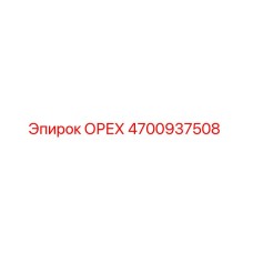 4700937508 ОРЕХ Epiroc