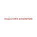 4700937508 ОРЕХ Epiroc