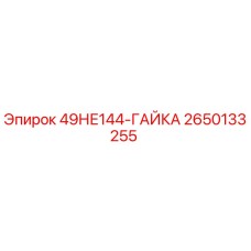 Оригинальная гайка 49НЕ144 производитель Epiroc арт. 2650133255