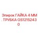 GS12152430 ГАЙКА 4 ММ. ТРУБКА Epiroc