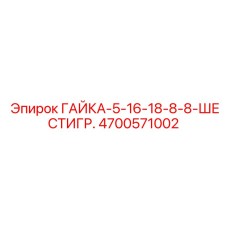 4700571002 ГАЙКА-5-16-18-8-8-ШЕСТИГР. Epiroc