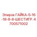 4700571002 ГАЙКА-5-16-18-8-8-ШЕСТИГР. Epiroc