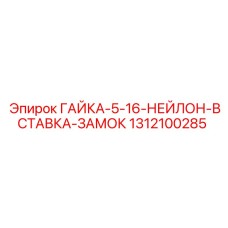 1312100285 ГАЙКА-5-16-НЕЙЛОН-ВСТАВКА-ЗАМОК Epiroc