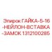 1312100285 ГАЙКА-5-16-НЕЙЛОН-ВСТАВКА-ЗАМОК Epiroc