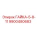 9900480683 ГАЙКА-5-8-11 Epiroc