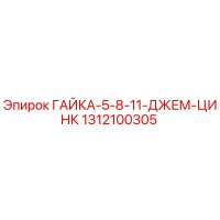 1312100305 ГАЙКА-5-8-11-ДЖЕМ-ЦИНК Epiroc