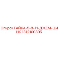 1312100305 ГАЙКА-5-8-11-ДЖЕМ-ЦИНК Epiroc