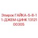 1312100305 ГАЙКА-5-8-11-ДЖЕМ-ЦИНК Epiroc