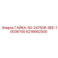 6216662500 ГАЙКА-50-247508-SEE-10036700 Epiroc
