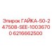 6216662500 ГАЙКА-50-247508-SEE-10036700 Epiroc