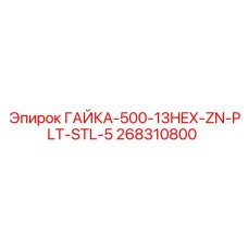 268310800 ГАЙКА-500-13HEX-ZN-PLT-STL-5 Epiroc