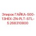 Шестигранная гайка Epiroc артикул 268310800