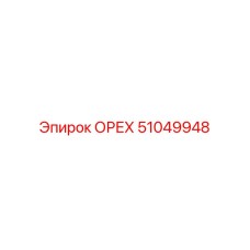 51049948 ОРЕХ Epiroc