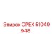 51049948 ОРЕХ Epiroc