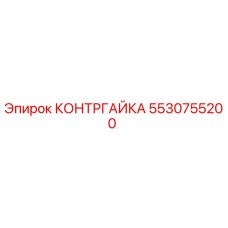 Изображение контргайки Epiroc 5530755200 для буровых установок