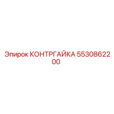 5530862200 КОНТРГАЙКА Epiroc