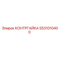 5531010400 КОНТРГАЙКА Epiroc