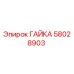Оригинальная гайка 58028903 производителя Epiroc