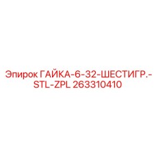 263310410 ГАЙКА-6-32-ШЕСТИГР.-STL-ZPL Epiroc