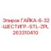 263310410 ГАЙКА-6-32-ШЕСТИГР.-STL-ZPL Epiroc