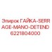 Оригинальная гайка Epiroc арт.6221804000 для гидравлических манипуляторов