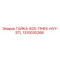 1310030266 ГАЙКА-625-11HEX-HVY-STL Epiroc