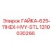 Оригинальная гайка Epiroc артикул 1310030266 для буровых станков