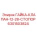 Титановая стопорная гайка арт.6301503824 для техники Эпирок