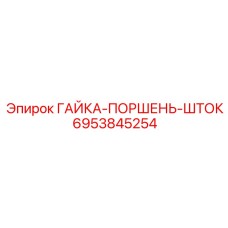 Гайка гидроцилиндра арт.6953845254 для манипуляторов Эпирок