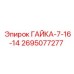 2695077277 ГАЙКА-7-16-14 Epiroc