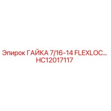 HC12017117 ГАЙКА 7/16-14 FLEXLOC Epiroc